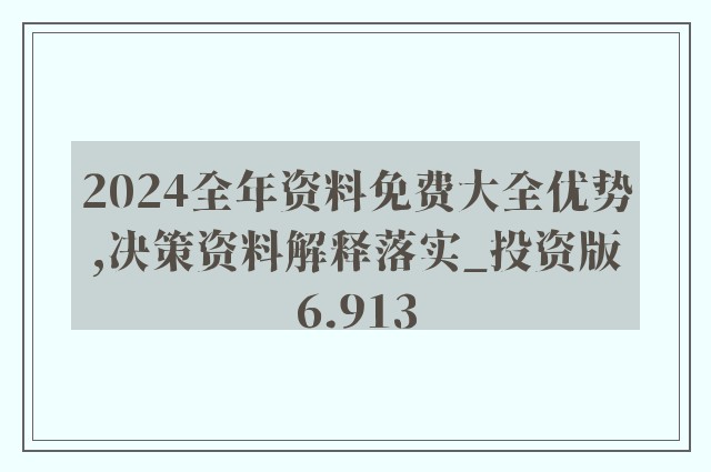 2024新奥资料免费精准,稳定解析策略_冒险款50.322